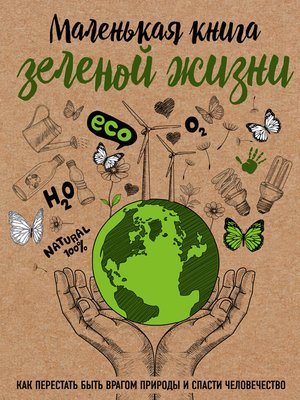 cover image of Маленькая книга зеленой жизни